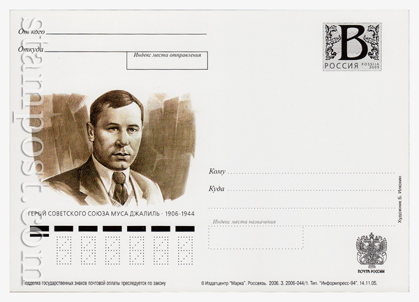 1 Russian postal cards with litera "B" USSR 2005 14.11 Hero of Soviet Union Musa Jalil(1906-1944)