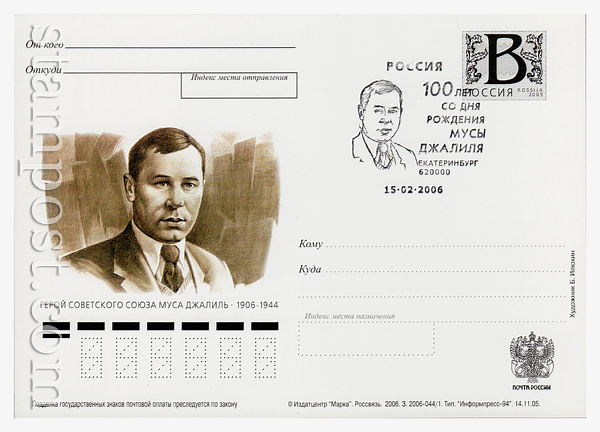 1 sg Russian postal cards with litera "B" USSR 2005 14.11  Hero of Soviet Union Musa Jalil (1906-1944). Special cancellation.