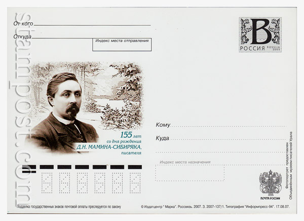 4 Russian postal cards with litera "B" USSR 2007 17.08 155 years since the birthday of the writer D.N. Mamina-Sibiriaka.