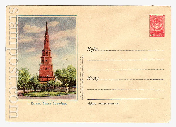 088 USSR Art Covers USSR 1955 07.03  Kazan.     Watchtower Syuyumbeki.