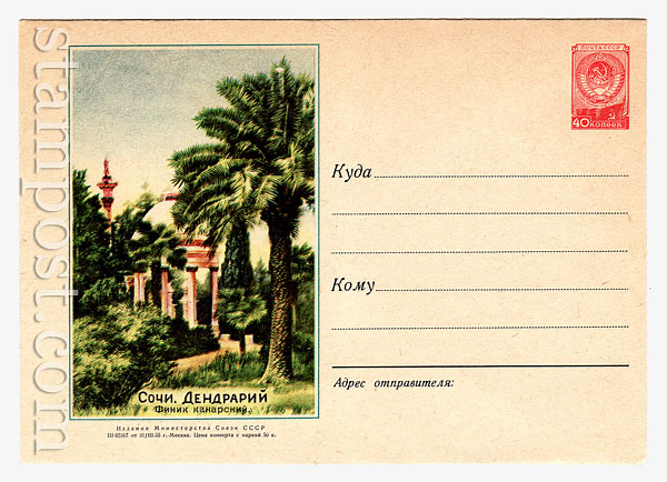 095a D1 USSR Art Covers USSR 1955 31.03 Sochi. Arboretum  . Paper 0-1