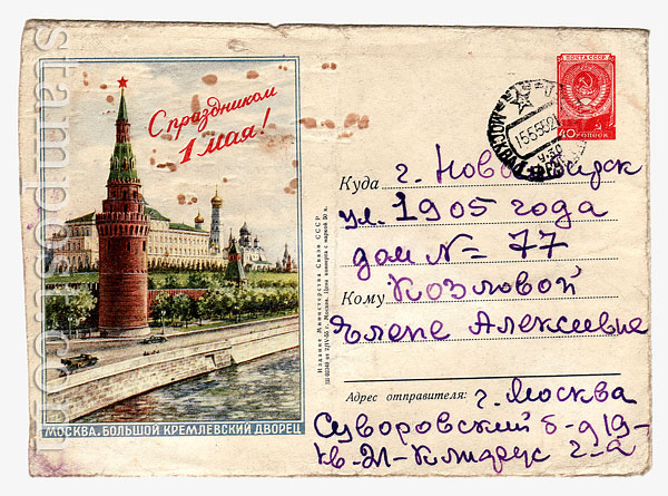 097 P USSR Art Covers USSR 1955 02.04 moscow.Grand Kremlin Palace . With  text "Happy 1 May".Used.