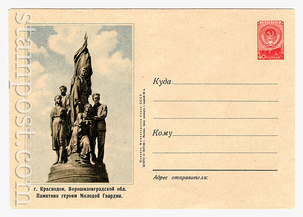 099 USSR Art Covers USSR 1955 19.04 Krasnodar. Monument to Heroes of "Young Guard"
