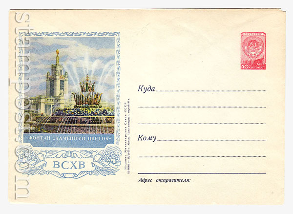 108 Dx2 USSR Art Covers  1955 16.06 All-Union Agricultural Exhibition. Fountein "Stone Flower"