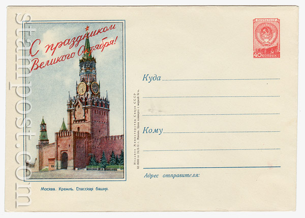 163 Dx2 USSR Art Covers USSR 1955 24.10 In celebration of the Great October Revolution! Kremlin's Spassky Tower
