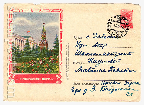 285 P ХМК СССР CCCP 1956 17.07 В Московском Кремле