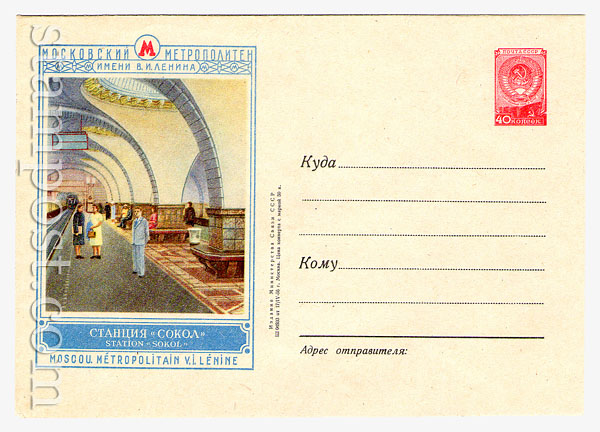 247 ХМК СССР  1956 17.04 Станция метро "Сокол"