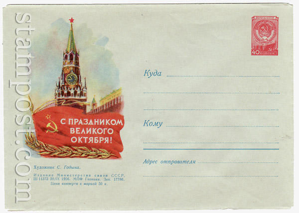 318 Dx2 USSR Art Covers USSR 1956 20.09 In celebration of the Great October Revolution! Kremlin's Spassky Tower