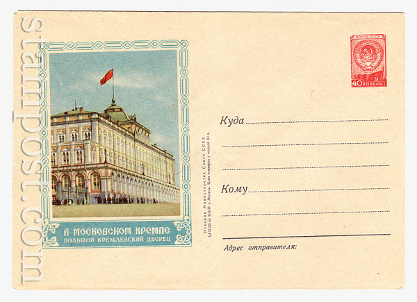 362 Dx3 USSR Art Covers  1957 21.01 The great Kremlin palace. 