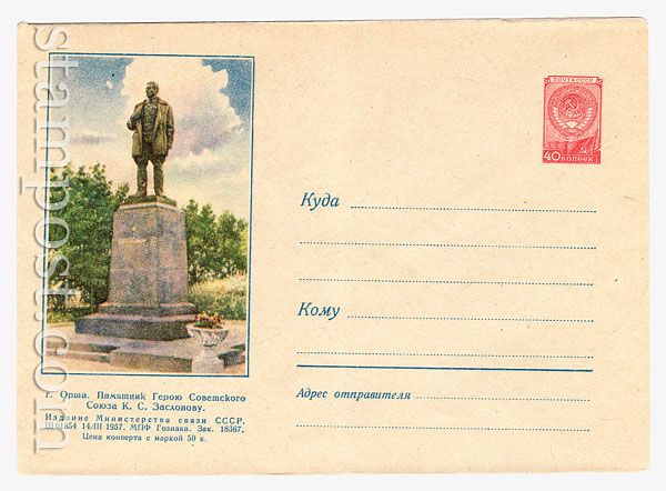 382 Dx2 USSR Art Covers  1957 14.03 Orsha.  Monument to K.S. Zaslonov 