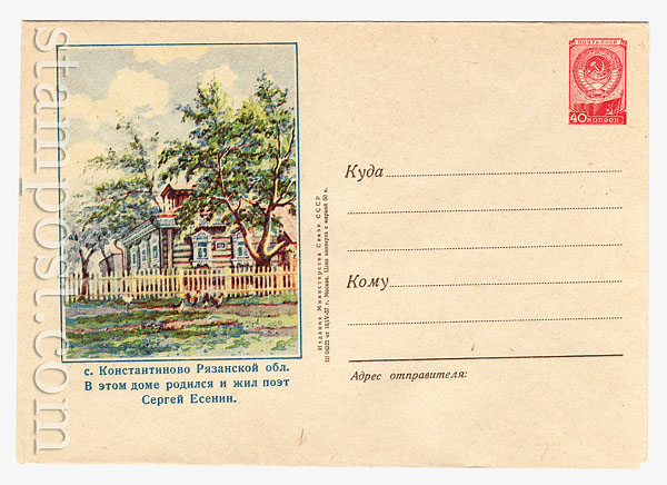 399 USSR Art Covers  1957 16.04 Viliage Constantinovo. The house of Sergey Esenin