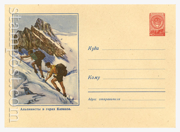 833 Dx4 USSR Art Covers  1958 25.12 Climbers on the Caucasus Mountains