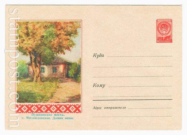 751 ХМК СССР 1958 07.08 Михаиловское. Домик няни