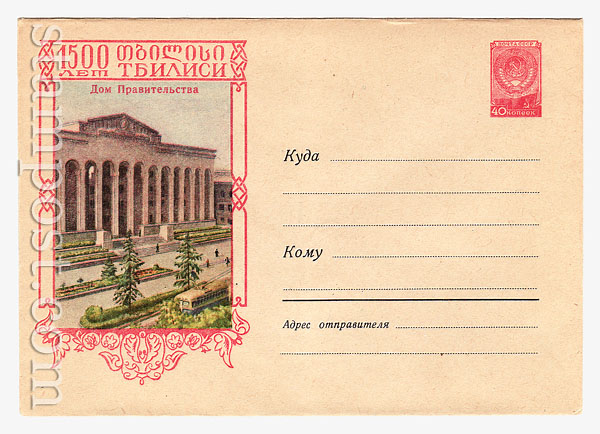 772 Dx2 USSR Art Covers USSR 1958 06.09 Tbilisi. Government House.