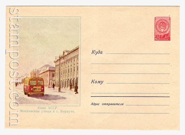 829 USSR Art Covers USSR 1958 15.12 Vorkuta. Moscow street