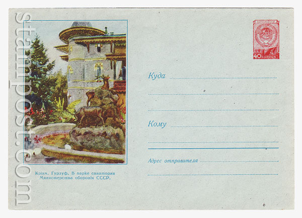 852 USSR Art Covers USSR 1958 Gurzuf. In resort park of Ministry of Defense. Watermark. Sold