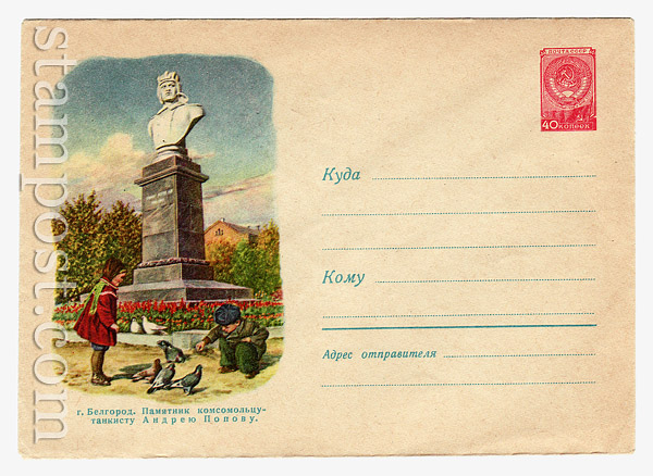 885 USSR Art Covers USSR 1959 14.01 Belgorod. The monument to tankman Andrey Popov.