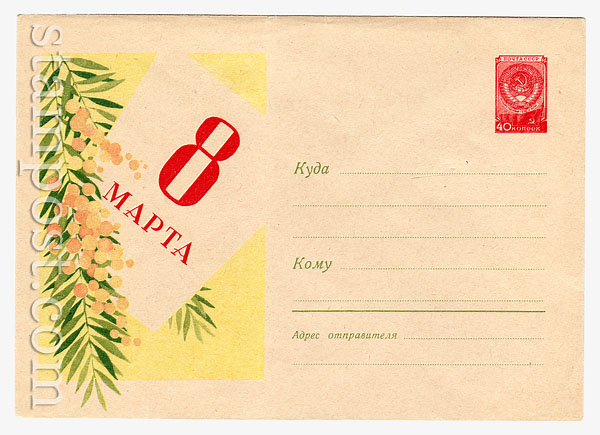 1096 D ХМК СССР  1959 30.12 8 Марта