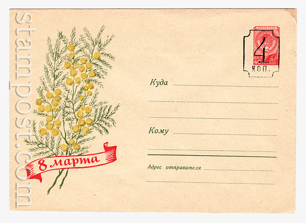 1078 a USSR Art Covers USSR 1959 19.11 8 March. ( with rare stempel) --Sold!