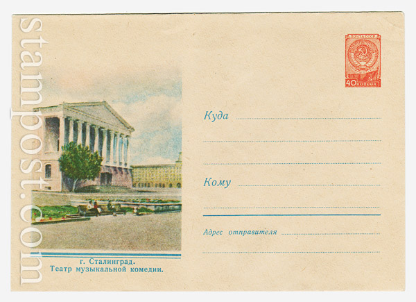 874  ХМК СССР  1959 03.01 Сталинград. Театр музыкальной комедии