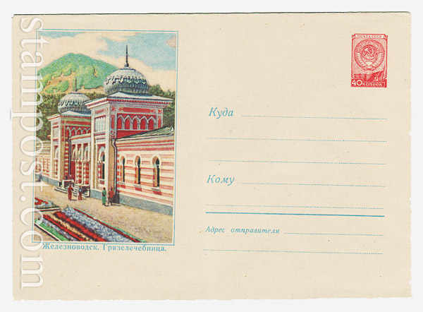 930 ХМК СССР  1959 14.03 Железноводск. Грязелечебница