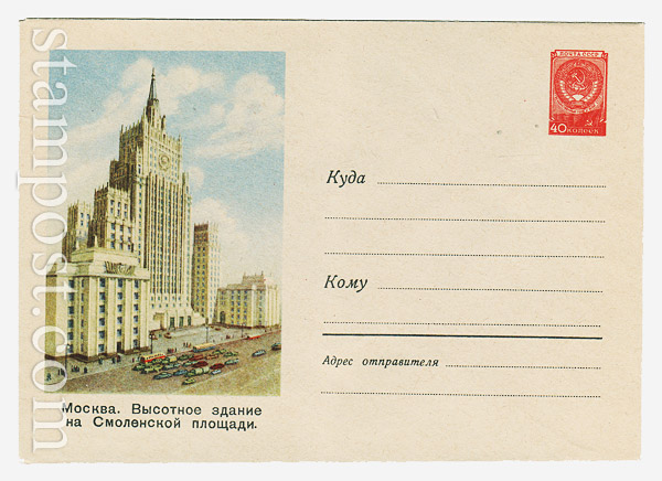 1023 ХМК СССР  1959 27.07 Москва. Высотное здание на Смоленской площади