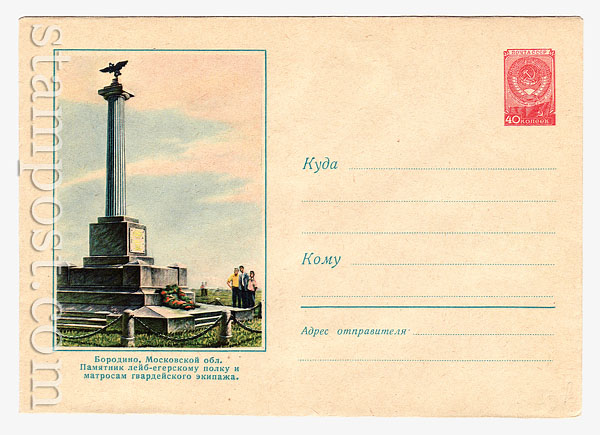 897 Dx2 USSR Art Covers USSR 1959 29.01 Borodino.  The monument to leyb-egersky  regiment