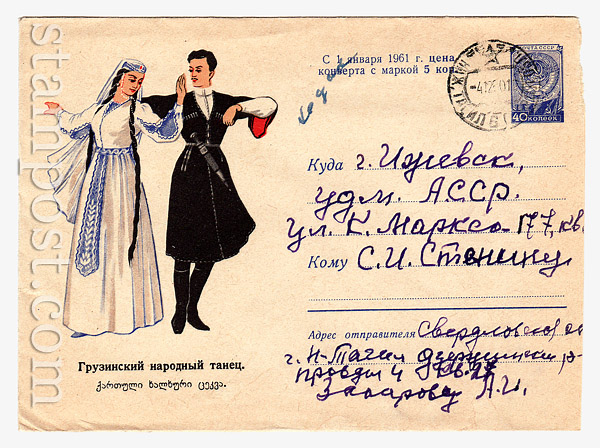 1173 P USSR Art Covers USSR 1960 14.04 Georgian folk dance . Used
