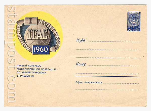 1241 Dx2 USSR Art Covers USSR 1960 16.06 Congress Federation of Automatic Control 