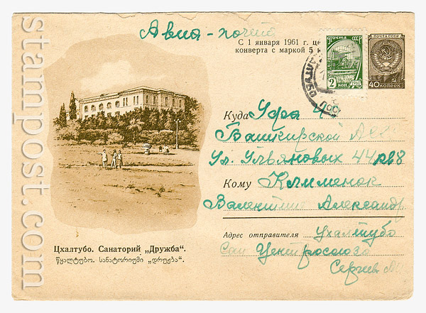 1242 P USSR Art Covers USSR 1960 16.06 Tskaltubo. Sanatorium "Druzhba"