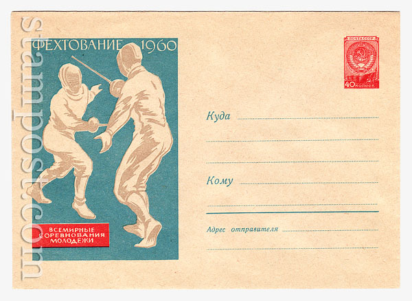 1134 Dx2 USSR Art Covers USSR 1960 14.03  Fencing.World youth competition.