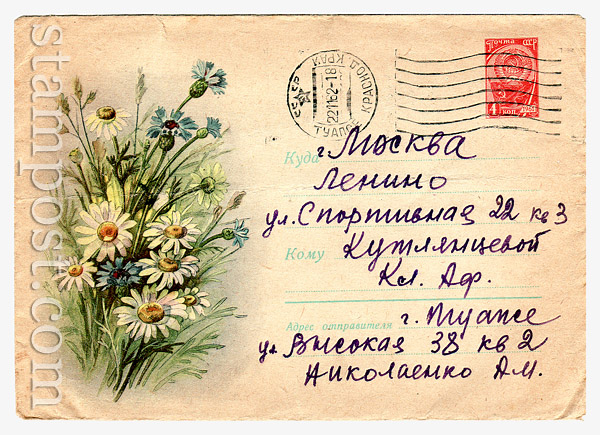 2032 P USSR Art Covers USSR 1962 25.05 The cornflowers and chamomiles.Used