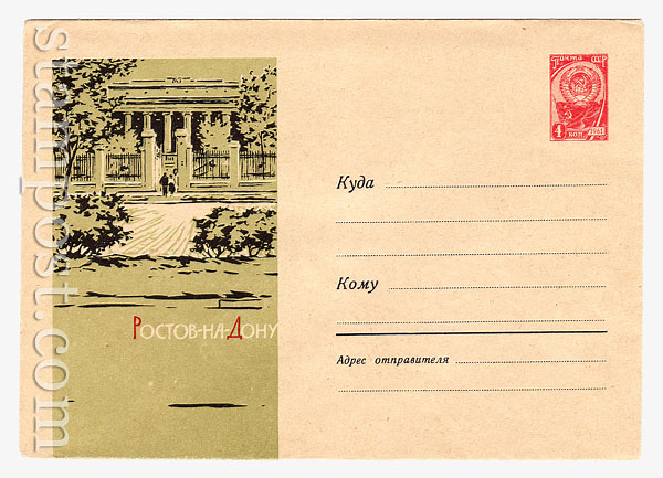 2160 USSR Art Covers USSR 1962 16.08 Rostov-on-Don. The state university library ( the Background of  the picture is greenish)