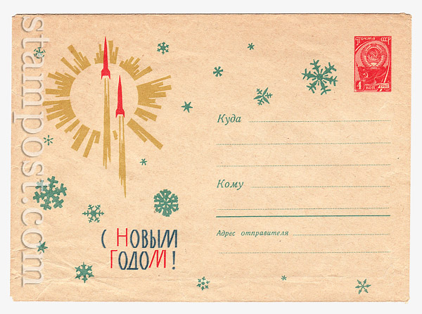 2822 USSR Art Covers USSR 1963 22.10 Happy  New Year!   The missiles on the background of sun.