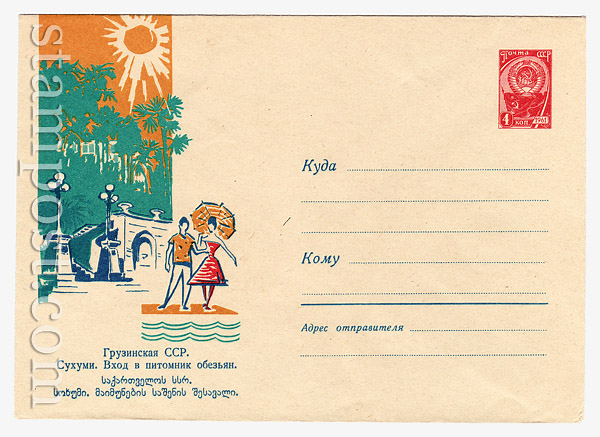 2407 USSR Art Covers USSR 1963 23.02 Sukhumi. The entrance to the nursery of the monkeys. 
