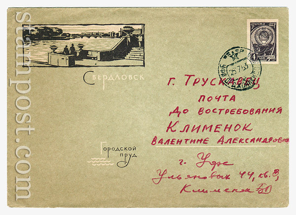 2520-1 USSR Art Covers USSR 1963 10.05 Sverdlovsk. City  pond