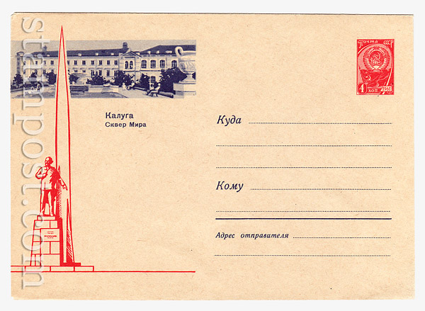 2885 ХМК СССР СССР 1963 12.12 Калуга. Сквер Мира