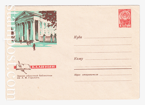 2588 USSR Art Covers  14.06.1963 