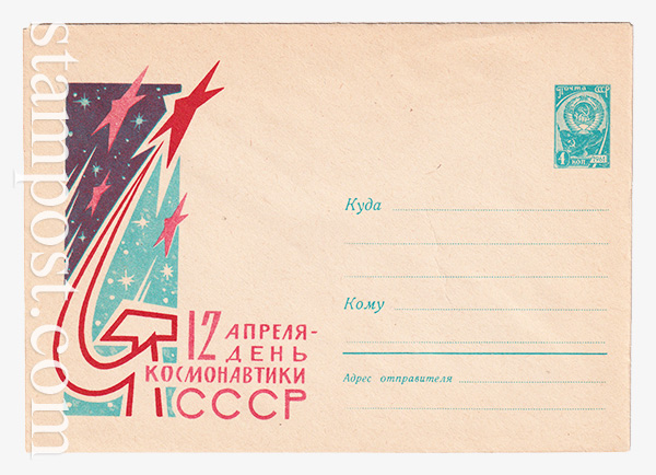 2396 ХМК СССР  13.02.1963 12 апреля - день космонавтики СССР.