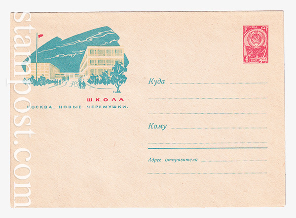 2725 USSR Art Covers  23.08.1963 