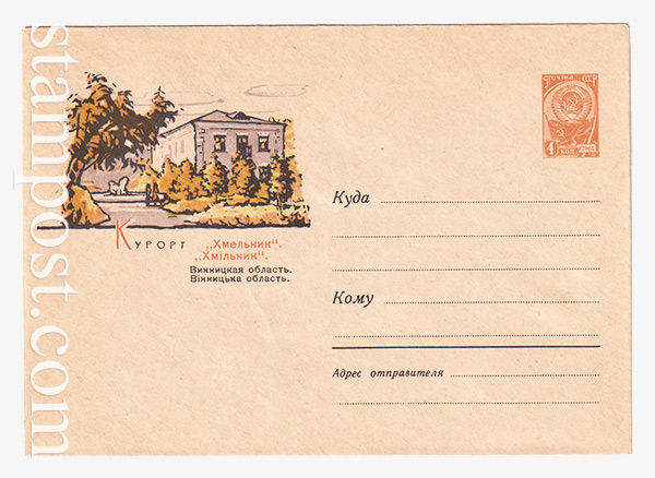 2772 USSR Art Covers  23.09.1963 