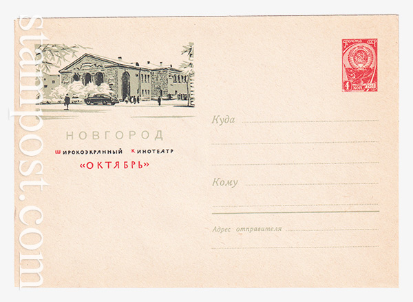 2830 USSR Art Covers  26.10.1963 