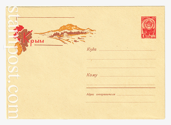 2843 USSR Art Covers  10.11.1963 