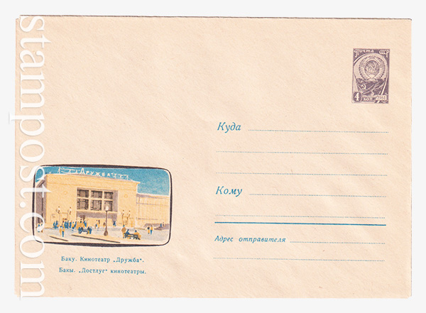 2910 ХМК СССР  30.12.1963 Баку. Кинотеатр "Дружба"