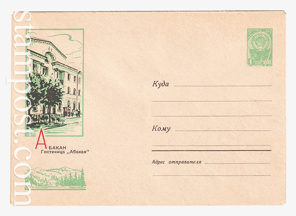 2864 USSR Art Covers  27.11.1963 