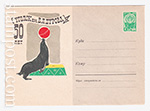 USSR Art Covers 1963 2566-1  05.06.1963 Москва. Уголок им. В.Л. Дурова. Морской котик с мячом.