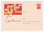 USSR Art Covers/1963 2431  19.03.1963 1  мая С праздником!
