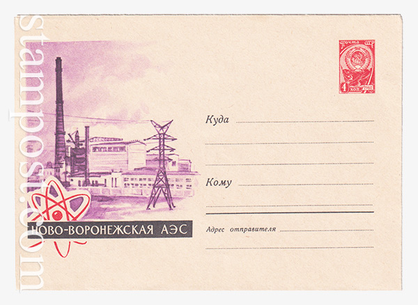 2468 ХМК СССР  05.04.1963 Ново-Воронежская АЭС.