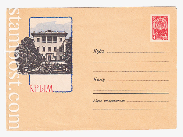 2501 ХМК СССР  27.04.1963 Евпатория. Детский санаторий