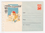 USSR Art Covers 1963 2565  05.06.1963 Москва. Уголок им. В.Л. Дурова. 